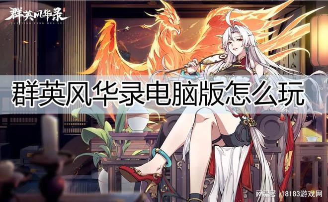 怎么玩 群英风华录电脑版游玩方法开元棋牌app群英风华录电脑版(图2)